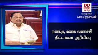 நகர்புற, ஊரக வளர்ச்சி திட்டங்கள் அறிவிப்பு#PodhigaiTamilNews #பொதிகைசெய்திகள்