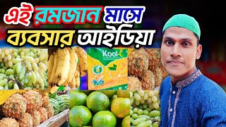 এই রমজান মাসে ব্যবসার আইডিয়া | Business ideas for this month of Ramadan | Robiul Vlog