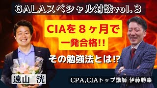 狂気の沙汰!? CIA 短期間全科目一発合格者の勉強法とは!?