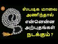 ஸ்படிகம் மாலை அணிந்தால் என்ன ஆகும் தெரியுமா spadikam