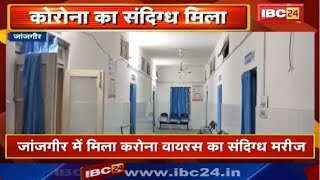 Janjgir में मिला Coronavirus का संदिग्ध Patient | Symptom नजर आने के बाद जांच के लिए भेजा Sample