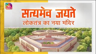 Sansad TV Special: New Parliament Building | लोकतंत्र का नया मंदिर | 29 May 2023