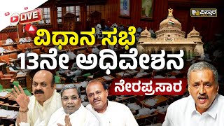 Live From Vidhana Soudha : ಕರ್ನಾಟಕ ವಿಧಾನ ಸಭೆ 13ನೇ ಅಧಿವೇಶನದ ನೇರಪ್ರಸಾರ | Vistara News Live