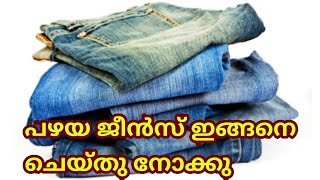 പഴയ ജീൻസ്  പുതിയ trendy ആക്കി മാറ്റാം  //  Easy Tricks // Once Upon A Time With Aleema