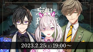 新クトゥルフ神話TRPG『忘れじの理想郷』四季凪アキラ,オリバー・エバンス,健屋花那