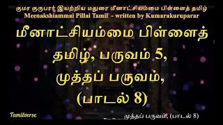 056  மீனாட்சியம்மை பிள்ளைத்தமிழ், Meenakshiammai Pillai Tamil,பருவம் 5 முத்தப் பருவம் பாடல் 8