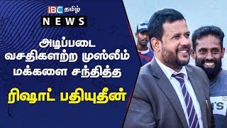 அடிப்படை வசதிகளற்ற முஸ்லீம் மக்களை சந்தித்த ரிஷாட் பதியுதீன்