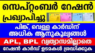 സെപ്റ്റംബർ റേഷൻ പ്രഖ്യാപിച്ചു പിങ്ക്, വെള്ള കാർഡിന് അധിക ആനുകൂല്യങ്ങൾ | Kerala ration updates