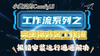 [ComfyUI工作流部署系列]完美产品、模特换背景工作流，500个节点详细剖析，真正保姆级分享教程