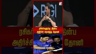 ரசிகர்களுக்கு இன்ப அதிர்ச்சி கொடுத்த தோனி