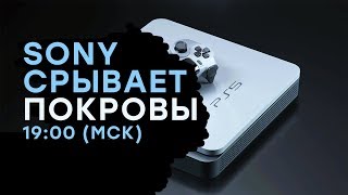 Презентация PlayStation 5. Готовимся ВЕРИТЬ