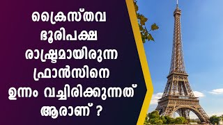 ക്രൈസ്തവ ഭൂരിപക്ഷ രാഷ്ട്രമായിരുന്ന ഫ്രാൻസിനെ  ഉന്നം വച്ചിരിക്കുന്നത് ആരാണ് ? | Shekinah Television