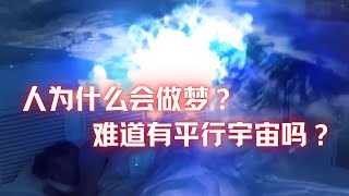 解梦：人为什么会做梦？难道有平行宇宙吗？（亲身经历）