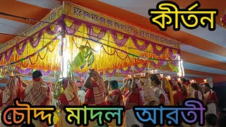 |চৌদ্দ মাদলের আরতী কীর্তন ও নাম কীর্তন| ইউটিউবে প্রথম বার | Chouddo Madol Aroti Kirton | হরে কৃষ্ণ🙏🏻