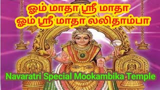 Mookambika Temple Navaratri Special 🙏 ஓம் மாதா ஸ்ரீ மாதா ஓம் ஸ்ரீ மாதா லலிதாம்பா