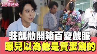 莊凱勛開箱《妮波自由式》百變戲服 曝兒以為他是「賣蛋餅的」｜TVBS娛樂頭條｜TVBS新聞