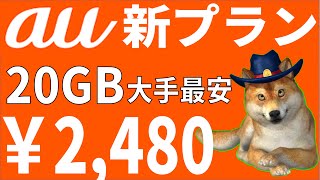 【大手最安】au新プランpovoが20GB2,480円で通話無しなら他社と比較しても敵無し。楽天モバイル、格安SIMは終了する！？解説します。