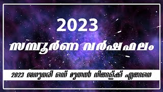 2023 സമ്പൂർണ്ണ വർഷഫലം | Nakshatra phalam 2023 in malayalam | 2023 Yearly Horoscope Predictions