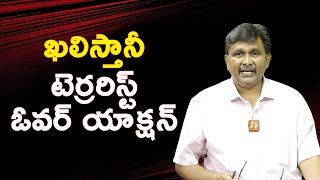 Trump need to control him ఖలిస్తానీ టెర్రరిస్ట్ ఓవర్ యాక్షన్