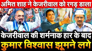 केजरीवाल की शर्मनाक हार के बाद Kumar Vishwas झूमने लगे Amit Shah ने Arvind Kejriwal को रगड़ डाला