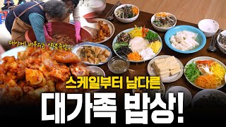 대야에 버무리는 양념족발🐷부터 직접 만드는 인절미🍡까지! 스케일부터 남다르다! 대가족 밥상! | KBS 250130 방송