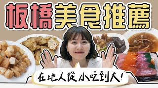 板橋在地人吃什麼？推薦四間從小吃到大的平價美食！這麼久沒吃，沒想到變化會這麼大？！