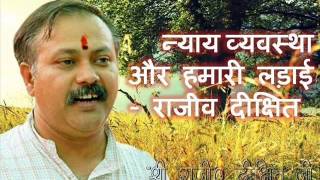 Nyay Vyavastha Aur Hamari Ladai - Rajiv Dixit