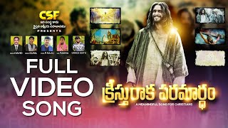 క్రీస్తు రాక పరమార్ధం / Full Video Song / #GraceEdits