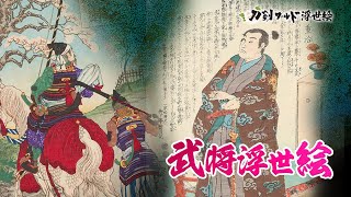 【刀剣ワールド浮世絵】武将浮世絵〜徳川家光 他〜｜YouTube動画