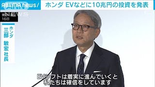 ホンダ　EVやソフトウェアへの投資額を10兆円に倍増(2024年5月16日)