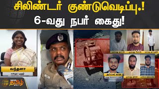 சிலிண்டர் குண்டுவெடிப்பு.! 6-வது நபர் கைது.! | Kovai | Cylinder Blast