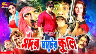 Shodor Ghater Kuli (সদর ঘাটের কুলি) Full Movie | Rubel | Monika | Amit Hasan | Shanu | Mizu | Rajib