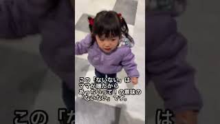 魔の2歳児のイヤイヤ期、ここに極まりし#shorts