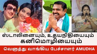 ஸ்டாலினையும், உதயநிதியையும் மற்றும் கனிமொழியையும் வெளுத்து வாங்கிய ADMK பேச்சாளர் Amudha