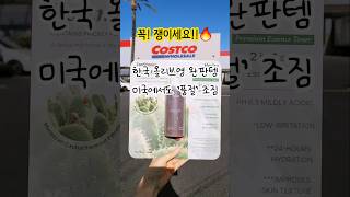 지금 세일중!!! 품절조짐! 미국서 가장 핫한 뷰티템 '헉슬리 선인장 토너' #huxley #costco #쿡씨코스트코