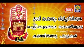 ദേവി മാഹാത്മ്യം നിറയുന്ന ചെട്ടികുളങ്ങര ഭഗവതിയുടെ കുത്തിയോട്ട പാട്ടുകൾ | Hindu Devotional Songs 2019