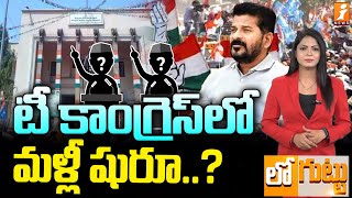 టీ కాంగ్రెస్‌లో మళ్లీ షురూ..? | AICC Shock To Telangana Congress Leaders | Loguttu