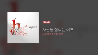 히즈윌 2집 '사람을 살리는 어부' (가사)