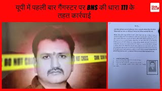 यूपी में पहली बार गैंगस्टर पर BNS की धारा 111 के तहत कार्रवाई