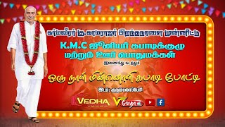 🔴Live : Final : ஜுனியர்  KMC (A) Vs அசத்தல் பெத்தநாடார்பட்டி போட்டி நேரலை.....