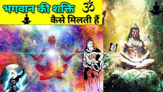 भगवान की शक्ति कैसे मिलती है | how to get god power| motivation