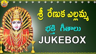 శ్రీ రేణుకా ఎల్లమ్మ  భక్తి సాంగ్స్ | ఎల్లమ్మ  సాంగ్స్ తెలుగు | తెలంగాణ భక్తిరసం సాంగ్స్