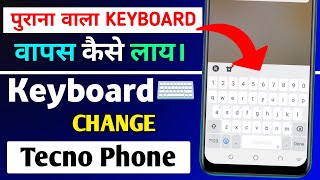 टेक्नो फ़ोन में पुराना Keyboard वापस कैसे लाय | Tecno Phone Keyboard Change Kaise Kare | Keyboard