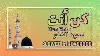 كن أنت |حمود الخضر | Kun Anta |Slowed and reverbed with lyrics