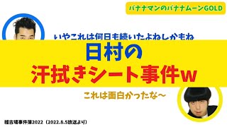 【爆笑】日村の汗拭きシート事件【バナナムーンGOLD】