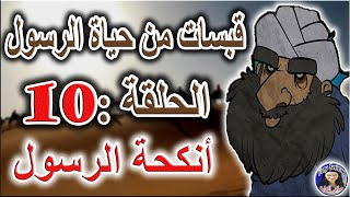 قبسات من حياة الرسول - الحلقة 10 - أنكحة الرسول