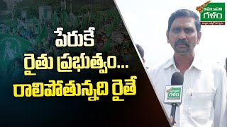 పేరుకే రైతు ప్రభుత్వం.. రాలిపోతున్నది రైతే | Maha Padayatra | Amaravati Galam