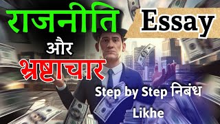 राजनीति और भ्रष्टाचार पर निबंध कैसे लिखें! How to Write Essay on Politics and Corruption in hindi