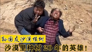 孙国友沙漠植树：20年无名治沙英雄，一朝卖惨求水却被网友群嘲！