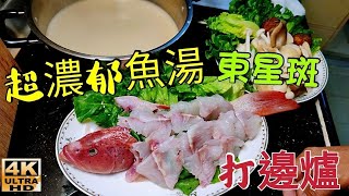 〈職人吹水〉 梭羅魚濃縮魚湯/超濃郁奶白 魚湯秘技/ 天氣驟降打邊爐/ 超濃郁奶白魚湯 打邊爐 手切原條東星斑/  /4k復刻製作/@singsingkitchen